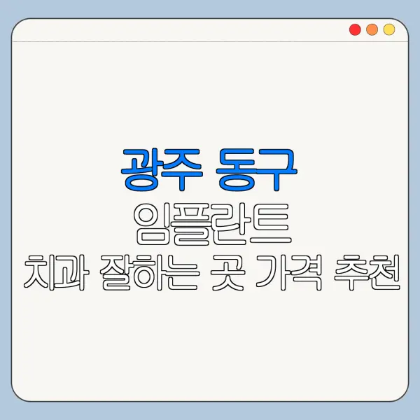 광주 동구 임플란트 치과 잘하는 곳 가격 추천