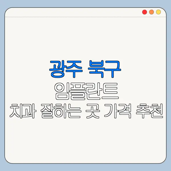 광주 북구 임플란트 치과 잘하는 곳 가격 추천