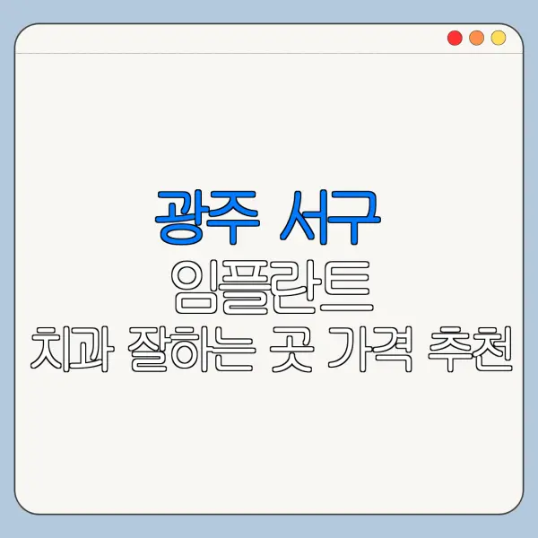 광주 서구 임플란트 치과 잘하는 곳 가격 추천