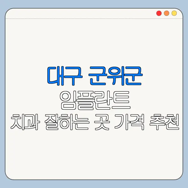 대구 군위군 임플란트 치과 잘하는 곳 가격 추천