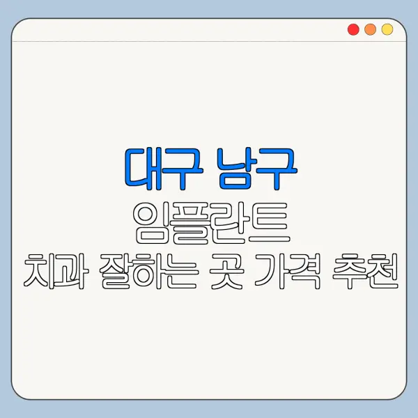 대구 남구 임플란트 치과 잘하는 곳 가격 추천