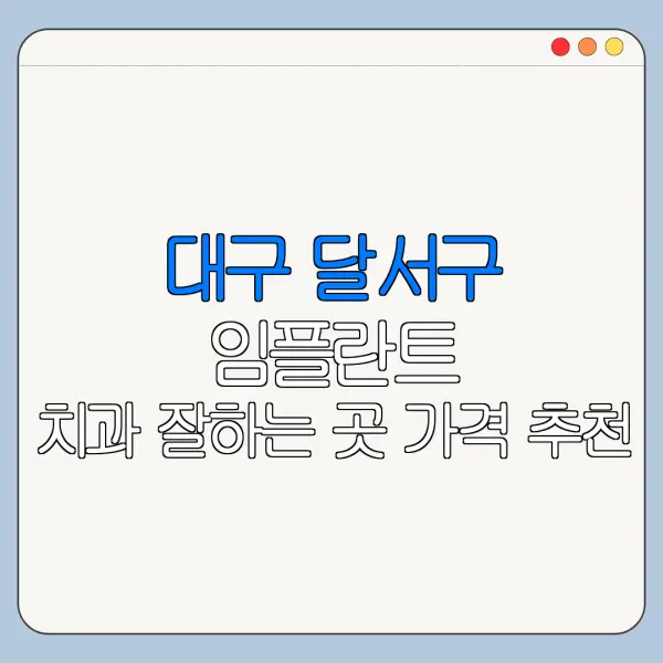 대구 달서구 임플란트 치과 잘하는 곳 가격 추천