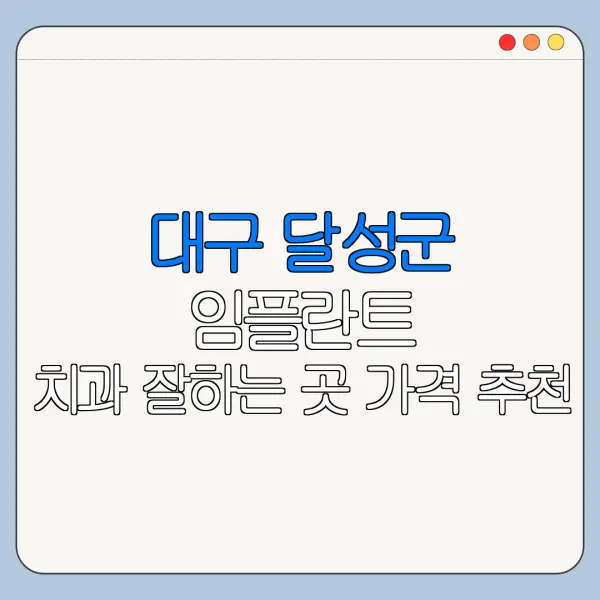 대구 달성군 임플란트 치과 잘하는 곳 가격 추천