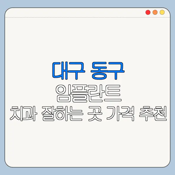 대구 동구 임플란트 치과 잘하는 곳 가격 추천