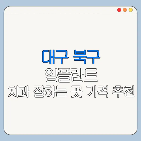 대구 북구 임플란트 치과 잘하는 곳 가격 추천