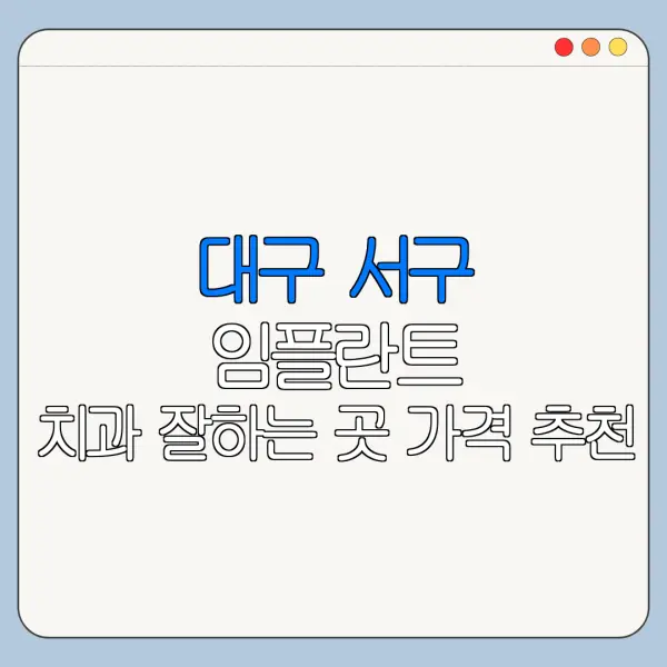 대구 서구 임플란트 치과 잘하는 곳 가격 추천