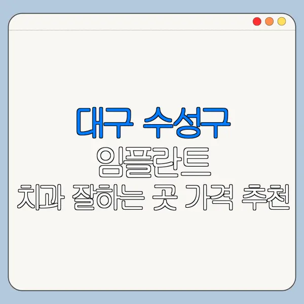 대구 수성구 임플란트 치과 잘하는 곳 가격 추천