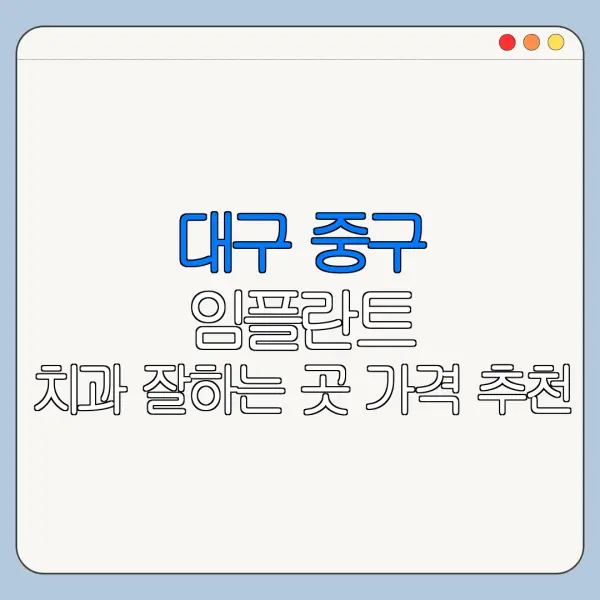 대구 중구 임플란트 치과 잘하는 곳 가격 추천