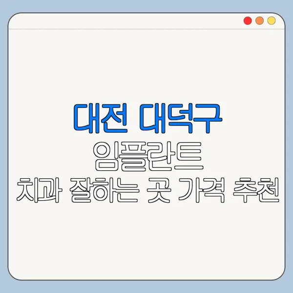 대전 대덕구 임플란트 치과 잘하는 곳 가격 추천
