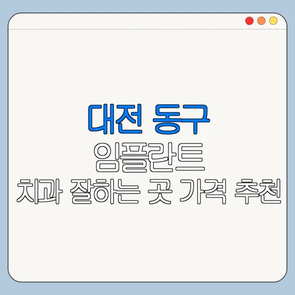 대전 동구 임플란트 치과 잘하는 곳 가격 추천