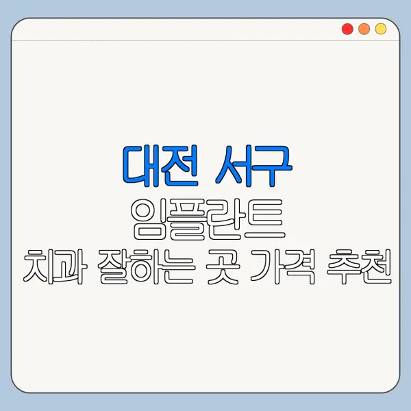 대전 서구 임플란트 치과 잘하는 곳 가격 추천