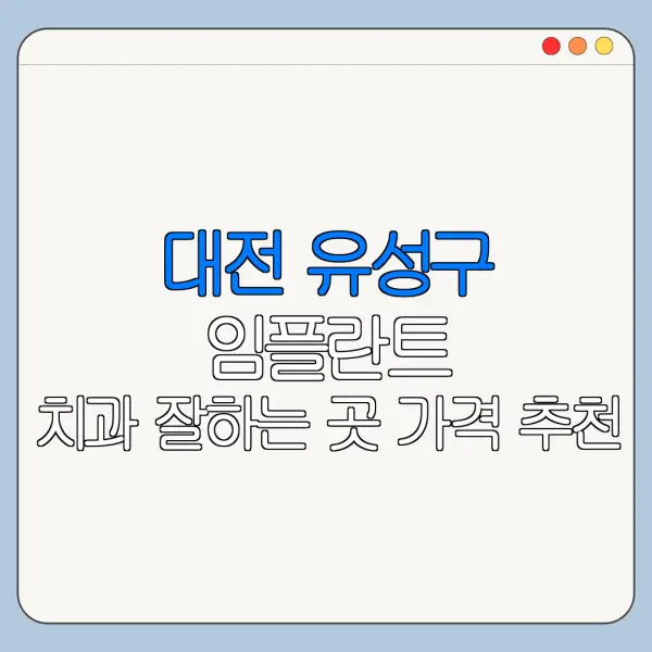 대전 유성구 임플란트 치과 잘하는 곳 가격 추천
