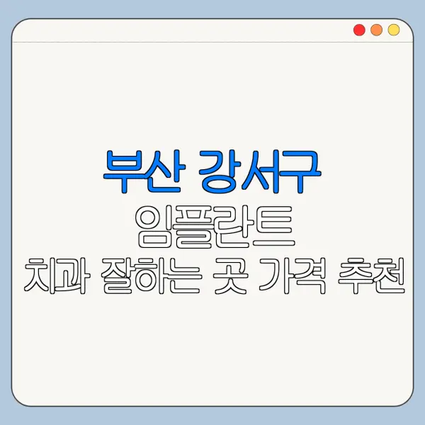 부산 강서구 임플란트 치과 잘하는 곳 가격 추천