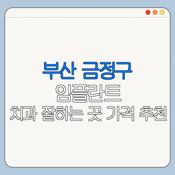 부산 금정구 임플란트 치과 잘하는 곳 가격 추천