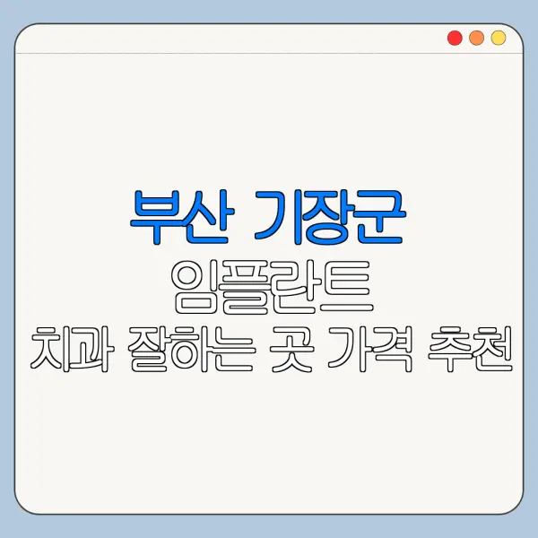 부산 기장군 임플란트 치과 잘하는 곳 가격 추천