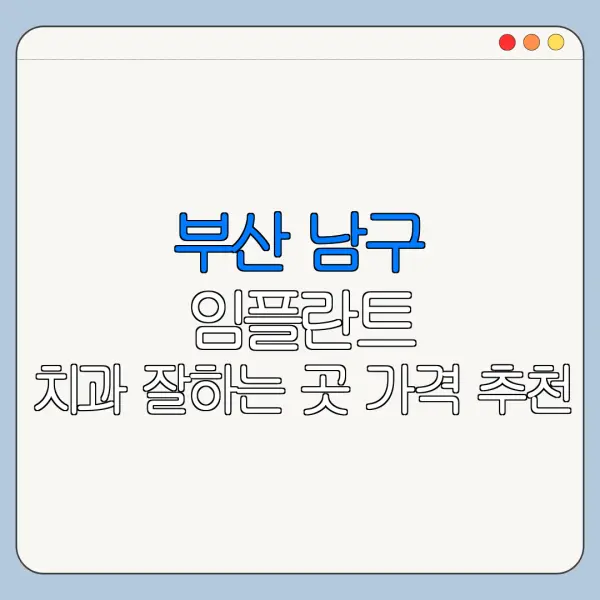 부산 남구 임플란트 치과 잘하는 곳 가격 추천