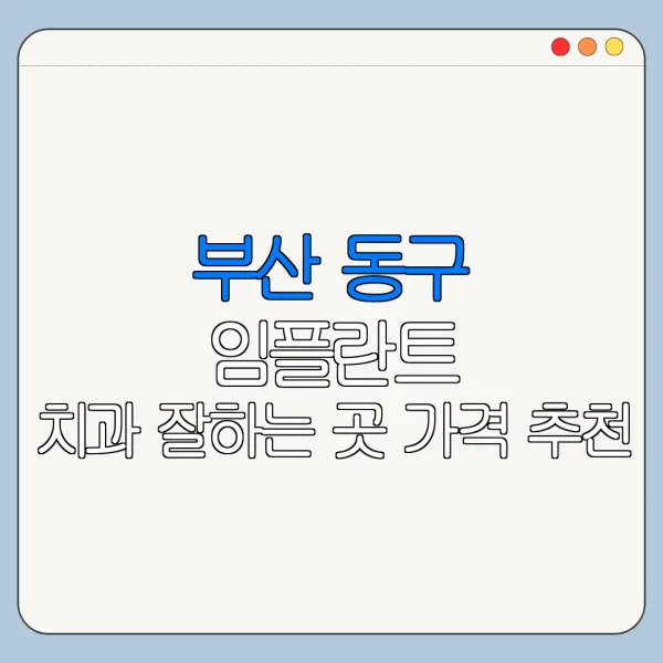 부산 동구 임플란트 치과 잘하는 곳 가격 추천