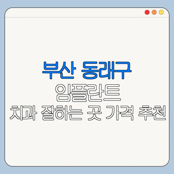 부산 동래구 임플란트 치과 잘하는 곳 가격 추천