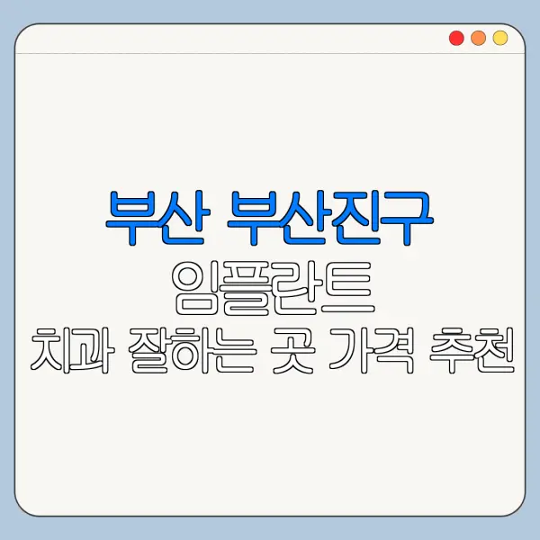 부산 부산진구 임플란트 치과 잘하는 곳 가격 추천