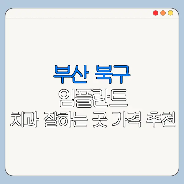부산 북구 임플란트 치과 잘하는 곳 가격 추천
