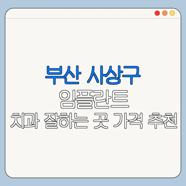 부산 사상구 임플란트 치과 잘하는 곳 가격 추천