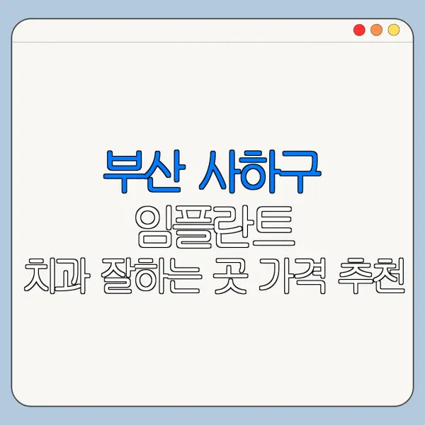 부산 사하구 임플란트 치과 잘하는 곳 가격 추천