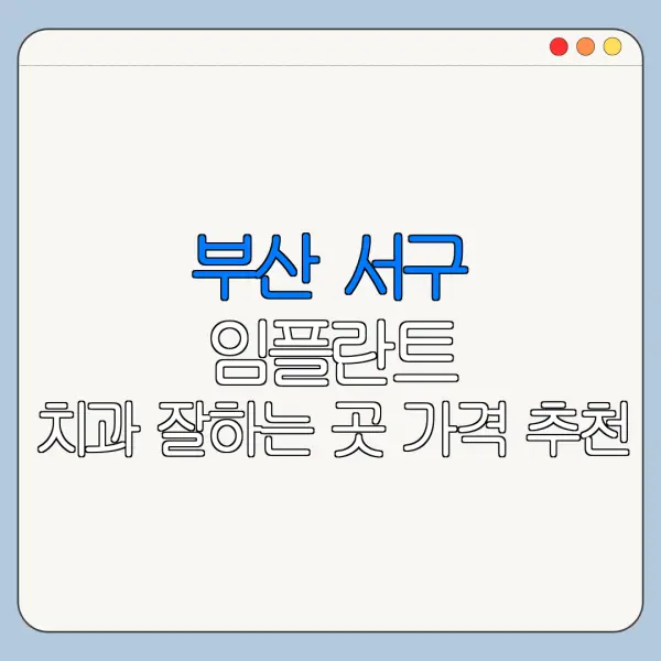 부산 서구 임플란트 치과 잘하는 곳 가격 추천
