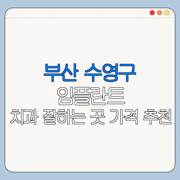 부산 수영구 임플란트 치과 잘하는 곳 가격 추천