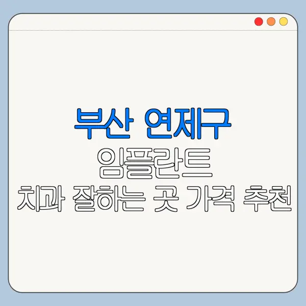 부산 연제구 임플란트 치과 잘하는 곳 가격 추천