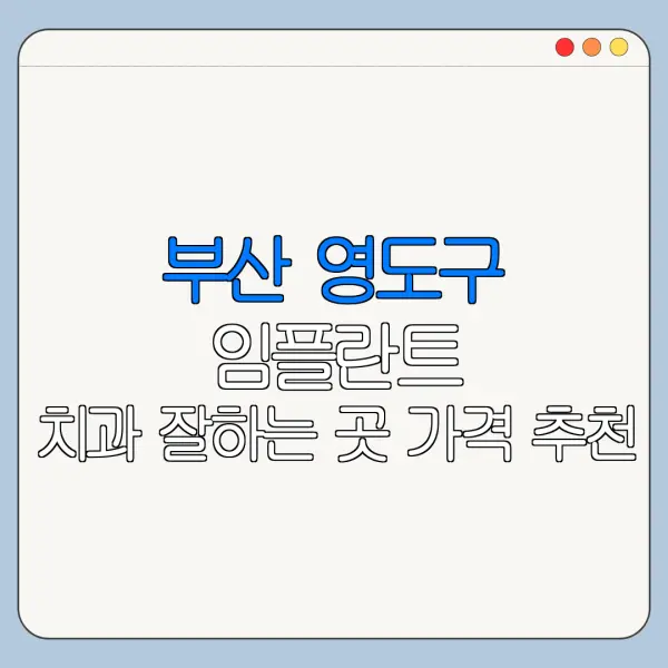 부산 영도구 임플란트 치과 잘하는 곳 가격 추천