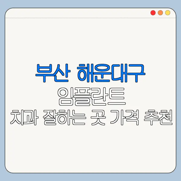 부산 해운대구 임플란트 치과 잘하는 곳 가격 추천