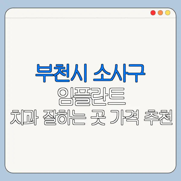 부천시 소사구 임플란트 치과 잘하는 곳 가격 추천