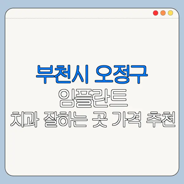 부천시 오정구 임플란트 치과 잘하는 곳 가격 추천