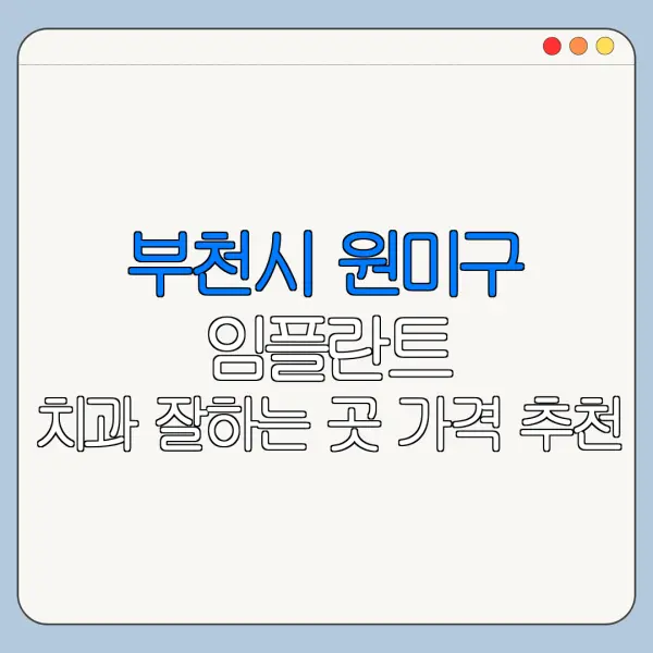 부천시 원미구 임플란트 치과 잘하는 곳 가격 추천