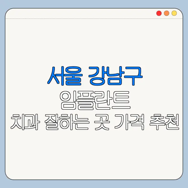 서울 강남구 임플란트 치과 잘하는 곳 가격 추천