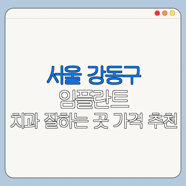 서울 강동구 임플란트 치과 잘하는 곳 가격 추천
