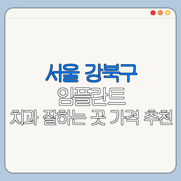 서울 강북구 임플란트 치과 잘하는 곳 가격 추천