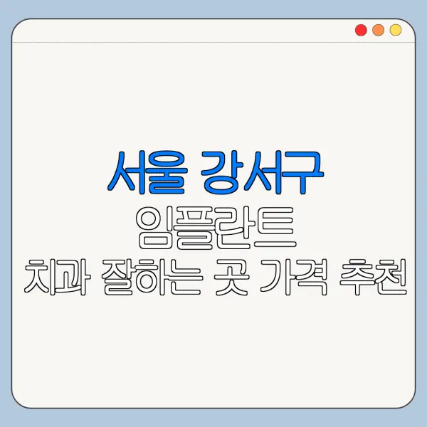 서울 강서구 임플란트 치과 잘하는 곳 가격 추천