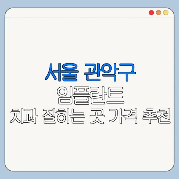 서울 관악구 임플란트 치과 잘하는 곳 가격 추천