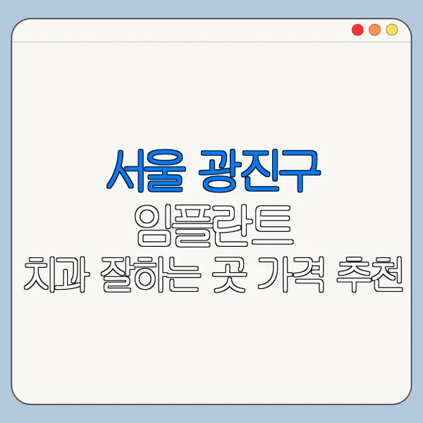 서울 광진구 임플란트 치과 잘하는 곳 가격 추천