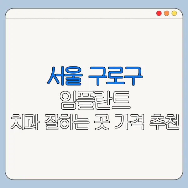 서울 구로구 임플란트 치과 잘하는 곳 가격 추천