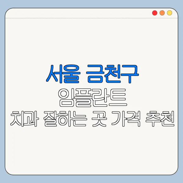 서울 금천구 임플란트 치과 잘하는 곳 가격 추천