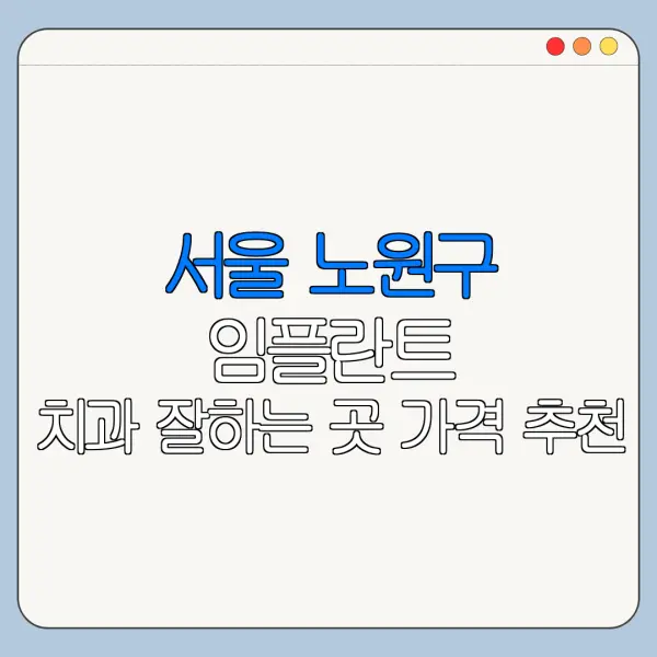 서울 노원구 임플란트 치과 잘하는 곳 가격 추천