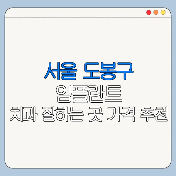 서울 도봉구 임플란트 치과 잘하는 곳 가격 추천