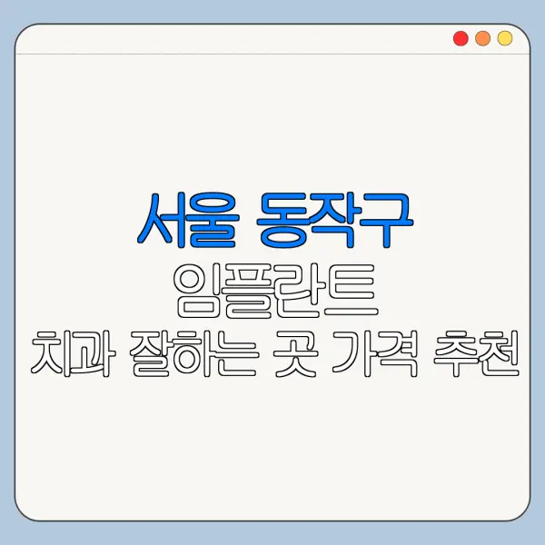서울 동작구 임플란트 치과 잘하는 곳 가격 추천
