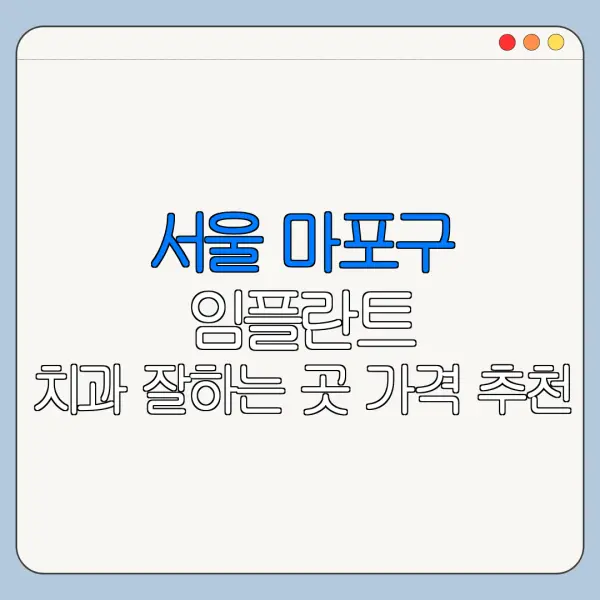 서울 마포구 임플란트 치과 잘하는 곳 가격 추천