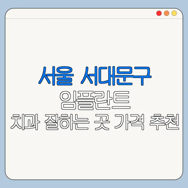 서울 서대문구 임플란트 치과 잘하는 곳 가격 추천