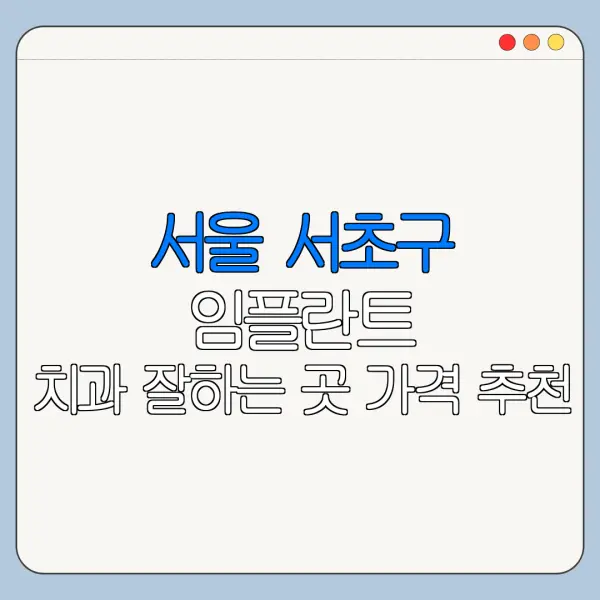 서울 서초구 임플란트 치과 잘하는 곳 가격 추천