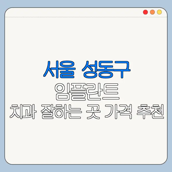 서울 성동구 임플란트 치과 잘하는 곳 가격 추천