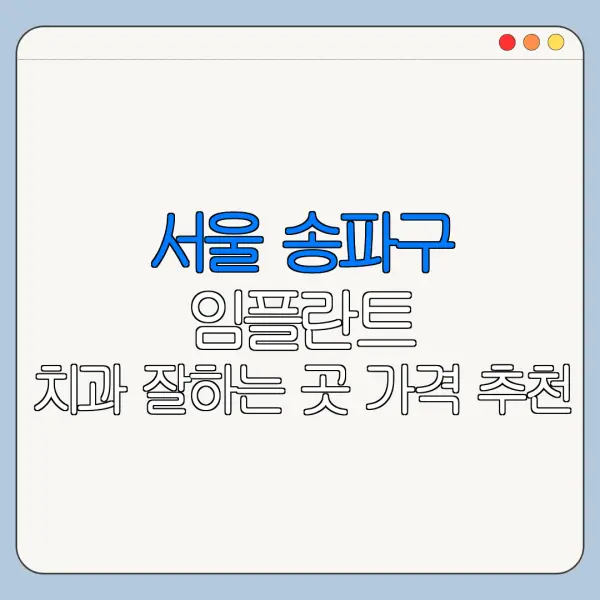 서울 송파구 임플란트 치과 잘하는 곳 가격 추천